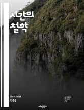시간의 철학 - 시간, 시간성, 존재론, 철학, 경험, 과거, 현재, 미래, 인식, 주관성, 객관성, 지속성, 변화, 상대성, 물리학, 심리학, 시간 여행, 기억, 사건, 흐름, 구조, 문화, 사회, 기술 표지 이미지