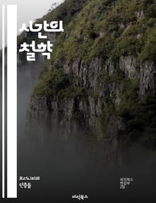 시간의 철학 - 시간, 시간성, 존재론, 철학, 경험, 과거, 현재, 미래, 인식, 주관성, 객관성, 지속성, 변화, 상대성, 물리학, 심리학, 시간 여행, 기억, 사건, 흐름, 구조, 문화, 사회, 기술