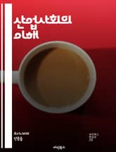 산업사회의 이해 - 산업혁명, 기계화, 도시화, 노동계급, 자본주의, 기술발전, 생산성, 사회구조, 환경문제, 글로벌화, 노동조건, 사회변화, 계급갈등, 자동화, 정보화, 노동조합, 노사관계, 경제성장, 소비문화, 주거문제, 교육 표지 이미지
