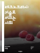 테크노크라시: 기술로 이끄는 사회 - 기술, 사회, 경제, 정치, 효율성, 자원관리, 지속가능성, 혁신, 과학, 데이터, 시스템, 자동화, 현대화, 환경, 에너지, 정보, 정책, 인프라, 사회적 변화, 미래, 글로벌화, 산업, 관 표지 이미지