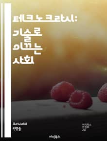 테크노크라시: 기술로 이끄는 사회 - 기술, 사회, 경제, 정치, 효율성, 자원관리, 지속가능성, 혁신, 과학, 데이터, 시스템, 자동화, 현대화, 환경, 에너지, 정보, 정책, 인프라, 사회적 변화, 미래, 글로벌화, 산업, 관