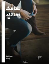 소비의 심리학 - 소비문화, 소비자 행동, 마케팅, 브랜드, 트렌드, 사회적 영향, 경험 경제, 광고, 소비자 권리, 지속 가능성, 글로벌화, 기술 발전, 온라인 쇼핑, 개인주의, 집단주의, 지출 패턴, 소비자 인식, 문화적 가치 표지 이미지