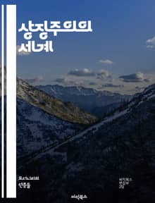 상징주의의 세계 - 상징, 예술, 문학, 이미지, 감정, 초현실, 비유, 해석, 문화, 철학, 색채, 꿈, 상상력, 시, 음악, 감각, 불가사의, 상징적 표현, 인상주의, 회화, 서사, 신화, 인간 경험, 정체성, 감각적