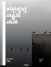비인칭적 서술의 세계 - 비인칭적 서술, 서사 기법, 문학 이론, 독자 경험, 서술자, 객관성, 감정 이입, 이야기 구조, 창작 기법, 문체, 서사적 거리, 비유, 상징, 서사의 몰입, 문학 분석, 서사적 시간, 플롯 전개, 주제 표지 이미지