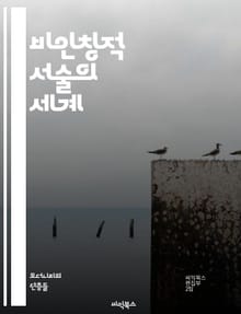 비인칭적 서술의 세계 - 비인칭적 서술, 서사 기법, 문학 이론, 독자 경험, 서술자, 객관성, 감정 이입, 이야기 구조, 창작 기법, 문체, 서사적 거리, 비유, 상징, 서사의 몰입, 문학 분석, 서사적 시간, 플롯 전개, 주제