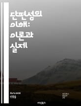 단편성의 이해: 이론과 실제 - 단편성, 데이터, 정보, 분산, 처리, 알고리즘, 시스템, 효율성, 성능, 네트워크, 저장, 메모리, 조각화, 관리, 최적화, 분석, 응용, 컴퓨터, 소프트웨어, 하드웨어, 접근성, 보안, 사용자  표지 이미지