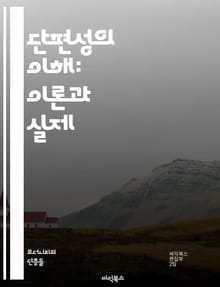 단편성의 이해: 이론과 실제 - 단편성, 데이터, 정보, 분산, 처리, 알고리즘, 시스템, 효율성, 성능, 네트워크, 저장, 메모리, 조각화, 관리, 최적화, 분석, 응용, 컴퓨터, 소프트웨어, 하드웨어, 접근성, 보안, 사용자 