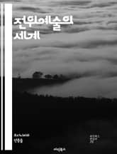 전위예술의 세계 - 창의성, 실험, 감각, 경계, 혁신, 비주얼 아트, 사운드 아트, 퍼포먼스, 설치미술, 미디어 아트, 상호작용, 관객 참여, 탈장르, 사회비평, 신체성, 기술, 아방가르드, 컨셉트 아트, 창작 과정, 예술과 과 표지 이미지