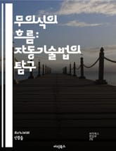 무의식의 흐름: 자동기술법의 탐구 - 무의식, 자동기술법, 창의성, 예술, 정신분석, 표현주의, 자동기술, 서브컨셔스, 심리학, 미술, 문학, 자유연상, 내면, 통찰, 직관, 작가, 창작, 실험, 상징, 꿈, 전위예술, 감정, 의 표지 이미지