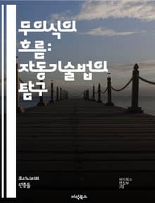 무의식의 흐름: 자동기술법의 탐구 - 무의식, 자동기술법, 창의성, 예술, 정신분석, 표현주의, 자동기술, 서브컨셔스, 심리학, 미술, 문학, 자유연상, 내면, 통찰, 직관, 작가, 창작, 실험, 상징, 꿈, 전위예술, 감정, 의