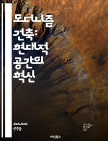 모더니즘 건축: 현대적 공간의 혁신 - 모더니즘, 건축, 디자인, 기능주의, 형태, 구조, 재료, 공간, 환경, 도시계획, 미니멀리즘, 디자인 철학, 산업혁명, 국제 스타일, 반기하, 기술, 지속 가능성, 예술, 공간 효율성, 사