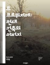 르 코르뷔지에: 현대 건축의 아버지 - 모더니즘, 건축가, 도시 계획, 기능주의, 주택, 유니테 다비탕, 비례, 공간, 디자인, 조형, 철근 콘크리트, 모듈로르, 시각, 혁신, 예술, 환경, 인간 중심, 수직성, 조경, 문화, 국 표지 이미지