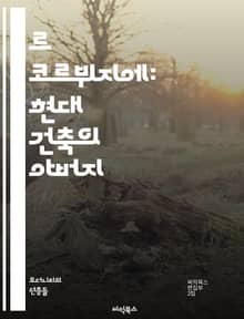 르 코르뷔지에: 현대 건축의 아버지 - 모더니즘, 건축가, 도시 계획, 기능주의, 주택, 유니테 다비탕, 비례, 공간, 디자인, 조형, 철근 콘크리트, 모듈로르, 시각, 혁신, 예술, 환경, 인간 중심, 수직성, 조경, 문화, 국