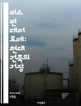 미스 반 데어 로에: 현대 건축의 거장 - 현대 건축, 미스 반 데어 로에, 디자인, 공간, 구조, 기능주의, 미니멀리즘, 유리 건축, 철강, 도시 설계, 간결함, 예술과 건축, Bauhaus, 건축 철학, 경량 구조, 상징성,  표지 이미지