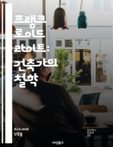 프랭크 로이드 라이트: 건축가의 철학 - 건축, 자연, 유기적 디자인, 공간, 혁신, 미학, 현대 건축, 미국, 통합, 구조, 기능, 환경, 예술, 조화, 형태, 재료, 퍼스널리티, 대칭, 비대칭, 빛, 색, 전통, 지속 가능성, 표지 이미지