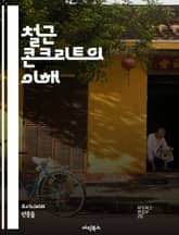 철근 콘크리트의 이해 - 구조물, 내구성, 설계, 강도, 재료, 시공, 하중, 응력, 휨, 압축, 기초, 보, 기둥, 철근, 콘크리트, 혼합비, 진동, 내진설계, 유지보수, 검사, 안전성, 환경영향, 비용, 혁신기술, 건축법 표지 이미지