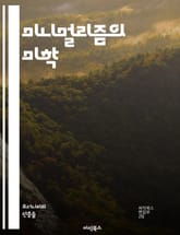 미니멀리즘의 미학 - 단순함, 삶의 질, 필수, 불필요 제거, 공간 절약, 정신적 자유, 소비주의, 물질적 소유, 행복, 집중, 환경, 지속 가능성, 자기 발견, 정리, 디자인, 여백, 명상, 창의성, 효율성, 균형, 시간 관리, 표지 이미지