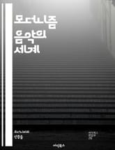 모더니즘 음악의 세계 - 20세기 음악, 실험, 혁신, 아방가르드, 조화, 비전통적, 음색, 리듬, 구조, 전위, 대조, 음계, 전자음악, 최소주의, 불협화음, 멜로디, 시각예술, 사회적 맥락, 문화적 변화, 작곡가, 해체주의,  표지 이미지