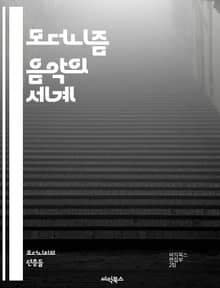 모더니즘 음악의 세계 - 20세기 음악, 실험, 혁신, 아방가르드, 조화, 비전통적, 음색, 리듬, 구조, 전위, 대조, 음계, 전자음악, 최소주의, 불협화음, 멜로디, 시각예술, 사회적 맥락, 문화적 변화, 작곡가, 해체주의, 