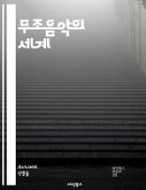 무조음악의 세계 - 무조음악, 현대음악, 작곡가, 조성, 음계, 실험음악, 청각예술, 음악이론, 음의 자유, 전위, 리듬, 하모니, 음색, 표현주의, 후기모더니즘, 창작기법, 음향, 비선형성, 음악역사, 감정표현, 아방가르드, 자 표지 이미지
