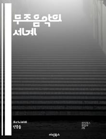 무조음악의 세계 - 무조음악, 현대음악, 작곡가, 조성, 음계, 실험음악, 청각예술, 음악이론, 음의 자유, 전위, 리듬, 하모니, 음색, 표현주의, 후기모더니즘, 창작기법, 음향, 비선형성, 음악역사, 감정표현, 아방가르드, 자