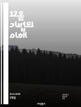 12음 기법의 이해 - 12음 기법, 아르놀트 쇤베르크, 음악 이론, 현대 음악, 음렬, 대위법, 음조, 화성, 작곡 기법, 실험 음악, 조화, 리듬, 음색, 구조, 모티프, 변형, 음계, 즉흥 연주, 음악 분석, 예술 음악, 제 표지 이미지
