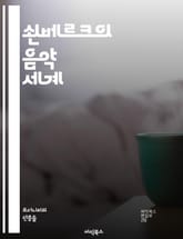 쇤베르크의 음악 세계 - 20세기 음악, 현대 음악, 색채음악, 무조성, 12음 기법, 표현주의, 대위법, 오케스트라, 화성학, 작곡 기법, 음악 이론, 실험 음악, 피아노 곡, 오페라, 교향곡, 예술가의 삶, 음악 교육, 서양  표지 이미지