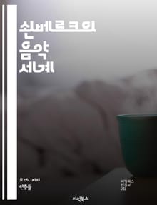 쇤베르크의 음악 세계 - 20세기 음악, 현대 음악, 색채음악, 무조성, 12음 기법, 표현주의, 대위법, 오케스트라, 화성학, 작곡 기법, 음악 이론, 실험 음악, 피아노 곡, 오페라, 교향곡, 예술가의 삶, 음악 교육, 서양 