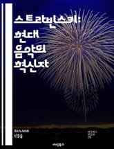 스트라빈스키: 현대 음악의 혁신자 - 발레, 음악가, 혁신, 리듬, 화성, 오케스트라, 러시아, 현대음악, 작곡가, 민속음악, 성격, 전통, 전위, 사운드, 조화, 20세기, 예술, 창조성, 감정, 리듬의 독창성, 무대예술, 클래 표지 이미지