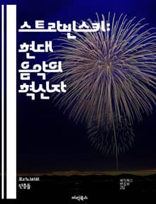 스트라빈스키: 현대 음악의 혁신자 - 발레, 음악가, 혁신, 리듬, 화성, 오케스트라, 러시아, 현대음악, 작곡가, 민속음악, 성격, 전통, 전위, 사운드, 조화, 20세기, 예술, 창조성, 감정, 리듬의 독창성, 무대예술, 클래