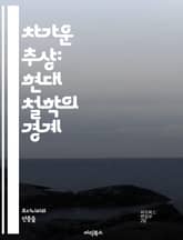 차가운 추상: 현대 철학의 경계 - 추상, 철학, 현대, 존재론, 인식론, 비유, 감정, 해석학, 의미, 형이상학, 실재, 주체성, 관념론, 논리, 개념, 인식, 경험, 비판, 사유, 진리, 자유, 예술, 사회, 윤리 표지 이미지