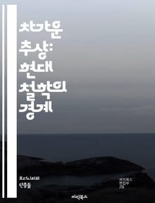 차가운 추상: 현대 철학의 경계 - 추상, 철학, 현대, 존재론, 인식론, 비유, 감정, 해석학, 의미, 형이상학, 실재, 주체성, 관념론, 논리, 개념, 인식, 경험, 비판, 사유, 진리, 자유, 예술, 사회, 윤리