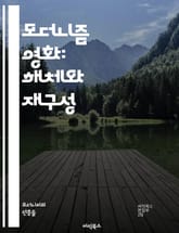 모더니즘 영화: 해체와 재구성 - 영화, 모더니즘, 실험, 내러티브, 비선형, 주관성, 현실, 정체성, 시각 언어, 관객, 상징, 시간, 공간, 몽타주, 아방가르드, 사회 비판, 정서, 이미지, 테크닉, 감각, 감정, 문학, 철학 표지 이미지