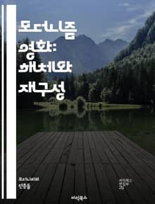 모더니즘 영화: 해체와 재구성 - 영화, 모더니즘, 실험, 내러티브, 비선형, 주관성, 현실, 정체성, 시각 언어, 관객, 상징, 시간, 공간, 몽타주, 아방가르드, 사회 비판, 정서, 이미지, 테크닉, 감각, 감정, 문학, 철학