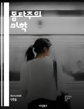 몽타주의 미학 - 몽타주, 영화, 편집, 시각예술, 서사, 상징, 감정, 시간, 공간, 리듬, 대조, 구성, 시퀀스, 비유, 창의성, 관객, 인지, 실험, 전달, 비주얼, 내러티브, 예술가, 역사, 철학 표지 이미지