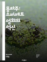 몽타주: 소비에트 영화의 혁신 - 소비에트 몽타주, 영화 이론, 편집 기법, 다큐멘터리, 아예르, 에이젠슈타인, 시네마, 혁명, 예술, 사회적 메시지, 감정, 시각적 언어, 시간, 공간, 영화 역사, 구성, 내러티브, 상징, 비평 표지 이미지