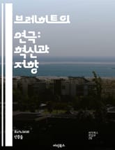 브레히트의 연극: 혁신과 저항 - 브레히트, 연극, 서사극, 소외효과, 정치극, 사회비판, 관객참여, 극복, 현실주의, 비판적 사고, 인식, 연극 이론, 상징, 감정, 실험극, 현대극, 대중극, 연극 교육, 예술과 정치, 극복의  표지 이미지