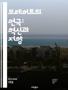 브레히트의 연극: 혁신과 저항 - 브레히트, 연극, 서사극, 소외효과, 정치극, 사회비판, 관객참여, 극복, 현실주의, 비판적 사고, 인식, 연극 이론, 상징, 감정, 실험극, 현대극, 대중극, 연극 교육, 예술과 정치, 극복의 