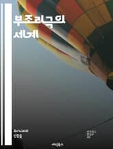 부조리극의 세계 - 부조리극, 존재, 인간 조건, 언어, 의미 상실, 불합리, 초현실, 에너지, 극복, 삶의 무의미, 실존, 상징, 불확실성, 고독, 관객 참여, 부조리, 서사 구조, 현대 극, 철학, 유머, 시각적 요소, 감정, 표지 이미지
