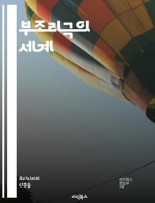 부조리극의 세계 - 부조리극, 존재, 인간 조건, 언어, 의미 상실, 불합리, 초현실, 에너지, 극복, 삶의 무의미, 실존, 상징, 불확실성, 고독, 관객 참여, 부조리, 서사 구조, 현대 극, 철학, 유머, 시각적 요소, 감정,