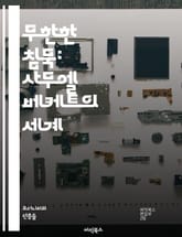 무한한 침묵: 사무엘 베케트의 세계 - 부조리극, 존재론, 언어, 소통, 고독, 시간, 정체성, 인간 조건, 실존주의, 비극, 희극, 상징, 파편화, 기억, 죽음, 무의미, 반복, 부정, 관찰, 내면, 극복, 창조성, 소외, 현대 표지 이미지