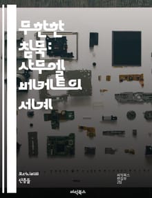 무한한 침묵: 사무엘 베케트의 세계 - 부조리극, 존재론, 언어, 소통, 고독, 시간, 정체성, 인간 조건, 실존주의, 비극, 희극, 상징, 파편화, 기억, 죽음, 무의미, 반복, 부정, 관찰, 내면, 극복, 창조성, 소외, 현대