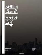 앙토냉 아르토: 극장과 비극 - 초현실주의, 연극, 비극, 무대미학, 존재론, 신체극, 상징주의, 언어, 정신분석, 현대극, 아르토 이론, 감정, 상상력, 극복, 창조성, 고통, 언어의 변형, 사회 비판, 예술 혁명, 과거와 현재 표지 이미지
