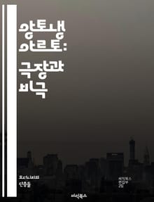 앙토냉 아르토: 극장과 비극 - 초현실주의, 연극, 비극, 무대미학, 존재론, 신체극, 상징주의, 언어, 정신분석, 현대극, 아르토 이론, 감정, 상상력, 극복, 창조성, 고통, 언어의 변형, 사회 비판, 예술 혁명, 과거와 현재