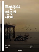 표현주의 연극의 세계 - 표현주의, 연극, 극복, 감정, 인물, 비극, 상징, 현대극, 심리, 사회비판, 모더니즘, 환상, 비현실, 인간성, 고통, 고독, 창조성, 상상력, 실험, 형식, 구조, 감각, 대화, 관객 표지 이미지
