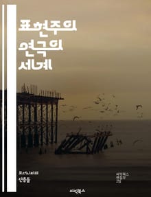 표현주의 연극의 세계 - 표현주의, 연극, 극복, 감정, 인물, 비극, 상징, 현대극, 심리, 사회비판, 모더니즘, 환상, 비현실, 인간성, 고통, 고독, 창조성, 상상력, 실험, 형식, 구조, 감각, 대화, 관객