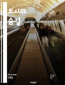 도시의 숨결 - 도시, 경험, 문화, 공간, 커뮤니티, 건축, 사회, 이동, 예술, 디자인, 역사, 환경, 대중교통, 상업, 다양성, 정체성, 삶의 질, 혁신, 참여, 지속 가능성, 기술, 자연, 인간관계, 변화