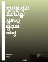 정신분석과 모더니즘: 심리적 탐구의 여정 - 정신분석, 모더니즘, 프로이트, 예술, 문학, 무의식, 상징, 주관성, 현대성, 실험, 정체성, 비판, 문화, 해석, 심리학, 표현주의, 초현실주의, 개인주의, 후기모더니즘, 감정, 내 표지 이미지