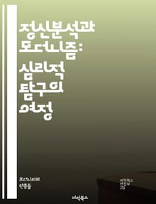 정신분석과 모더니즘: 심리적 탐구의 여정 - 정신분석, 모더니즘, 프로이트, 예술, 문학, 무의식, 상징, 주관성, 현대성, 실험, 정체성, 비판, 문화, 해석, 심리학, 표현주의, 초현실주의, 개인주의, 후기모더니즘, 감정, 내