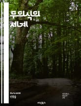 무의식의 세계 - 프로이트, 무의식, 꿈, 억압, 성적 본능, 방어기제, 리비도, 신경증, 휴식, 상징, 전이, 자아, 초자아, 의식, 임상심리학, 심리분석, 치료, 환상, 심리적 갈등, 자아 방어, 해석, 정신분석, 성격 발달, 표지 이미지